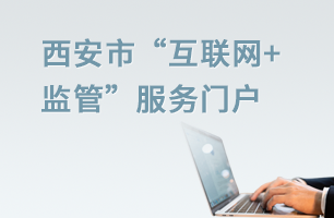 西安市“互聯網+監管”服務門戶